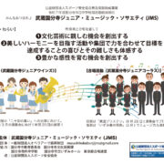 武蔵国分寺ジュニア・ミュージック・ソサエティのサムネイル