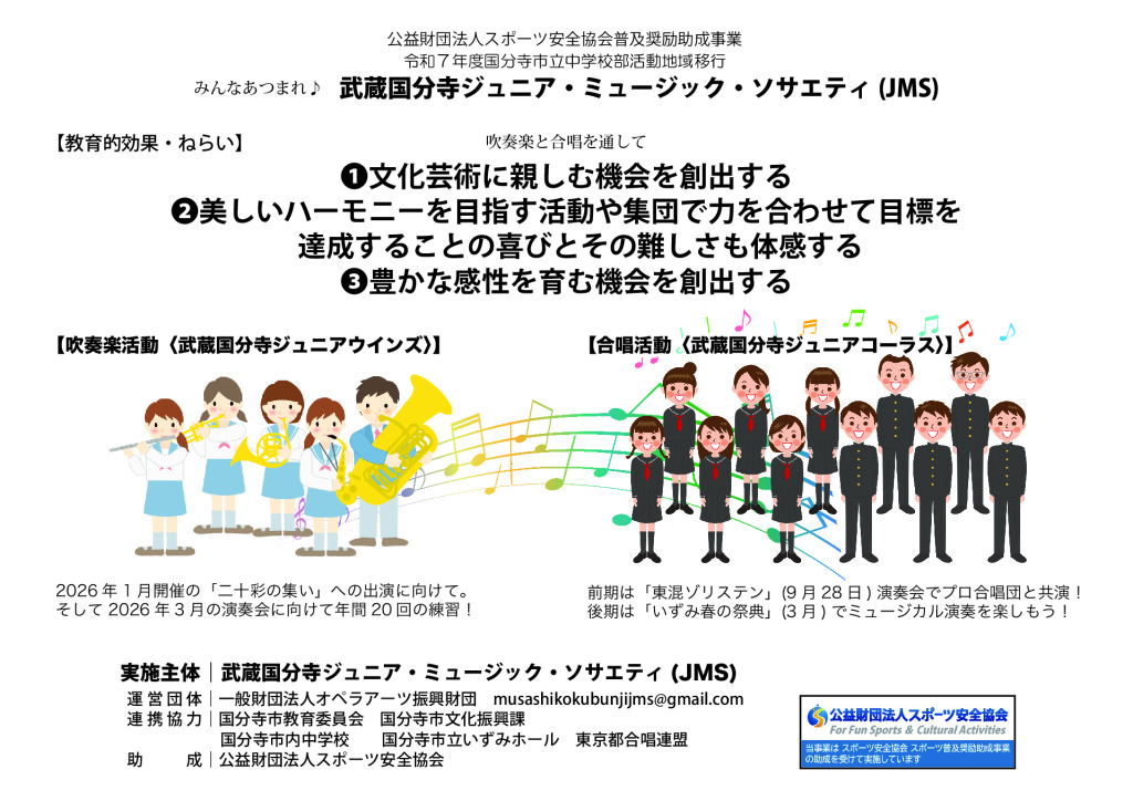 武蔵国分寺ジュニア・ミュージック・ソサエティver2のサムネイル