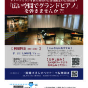 アーツスタジオグランドピアノ弾きませんか?!のサムネイル