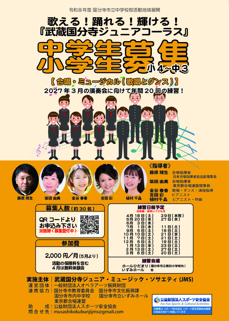 武蔵国分寺ジュニアコーラス募集のサムネイル