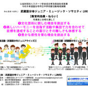 武蔵国分寺ジュニア・ミュージック・ソサエティのサムネイル