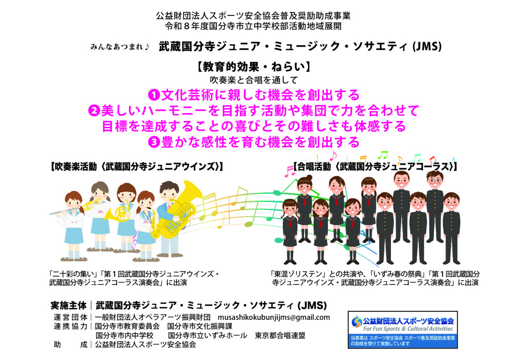 武蔵国分寺ジュニア・ミュージック・ソサエティのサムネイル